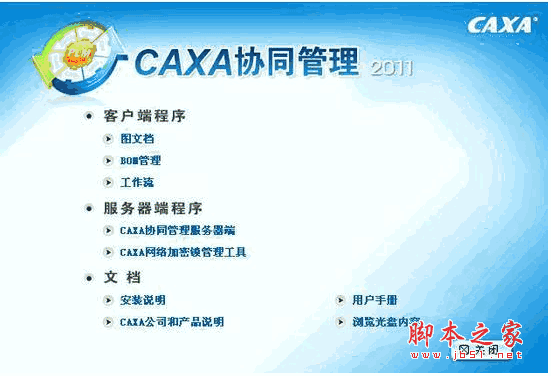 CAXA协同管理 2013 r2 简体中文安装免费版