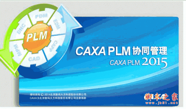 CAXA PLM协同管理 2015 R1 64位/32位 简体中文安装免费版