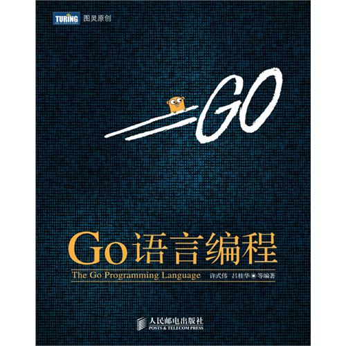 《Go语言编程》高清完整版电子书 pdf版(许式伟 吕桂华)