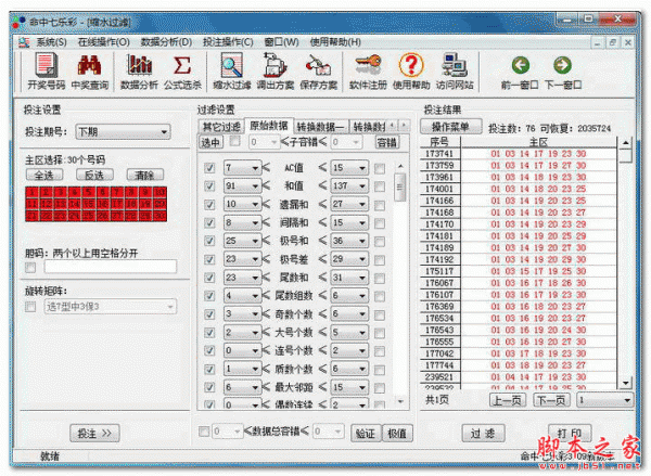 命中七乐彩软件 3.09 Build 20160114 免费安装版