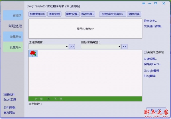 Dwgtranslator(图纸翻译专家) v2.5 官方免费安装版