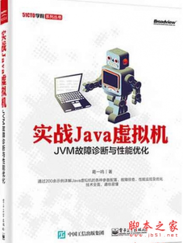 实战Java虚拟机：JVM故障诊断与性能优化 (葛一鸣著) 中文PDF扫描版[42MB]