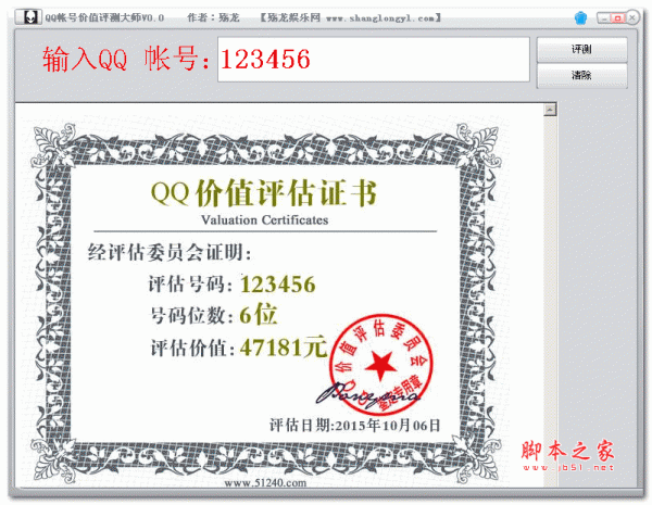 殇龙QQ账号价值评测大师 v1.0 绿色免费版