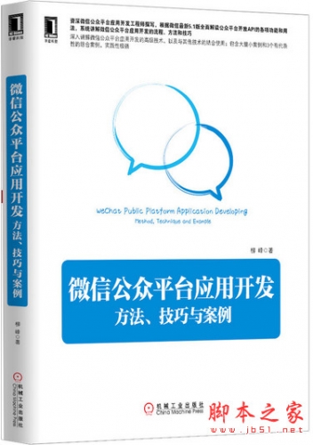 微信公众平台应用开发：方法、技巧与案例 (柳峰) PDF扫描版[63MB]