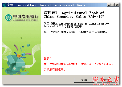 中国农业银行网上银行安全控件 V2.3.8.0 免费安装版