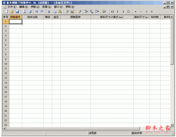 蓝光钢筋下料软件 v1.96 中文绿色试用版