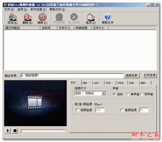超级Flv视频转换器 V2.20 免费安装版