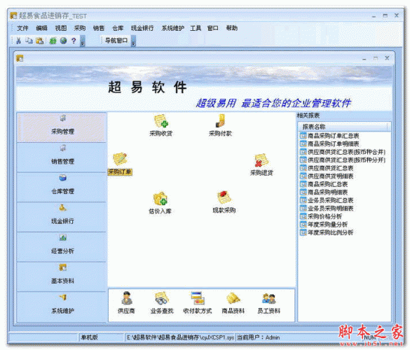 超易食品进销存软件 单机版 V3.50 免费绿色版