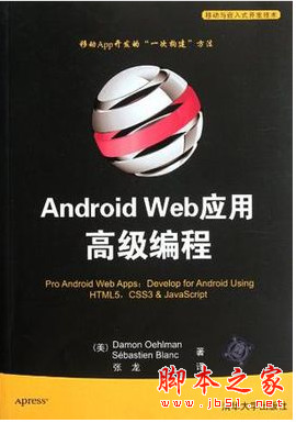 Android Web应用高级编程(移动与嵌入式开发技术) 中文PDF扫描版[35MB]