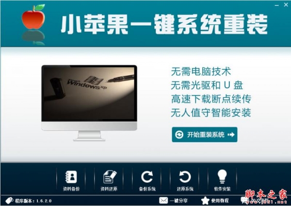 小苹果一键系统重装 V1.6.2.0 免费绿色版
