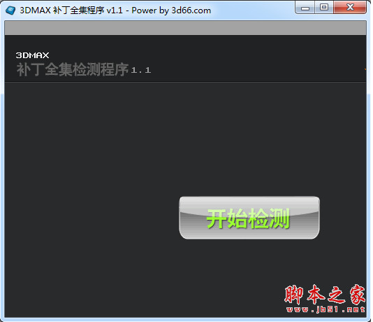 3dmax补丁全集程序(3dmax补丁集合) 1.1 中文绿色版