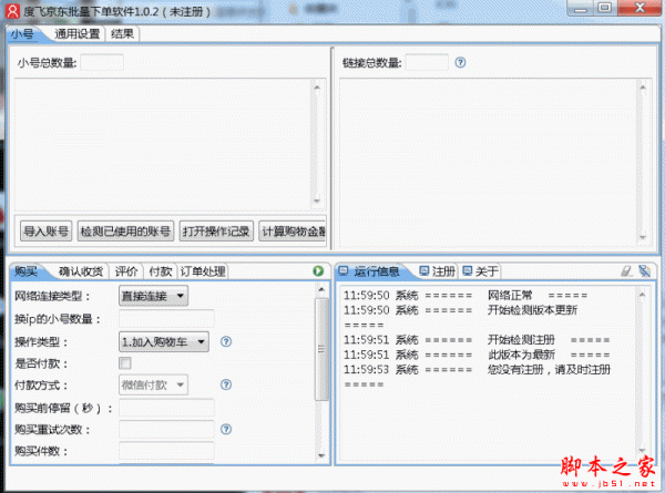 度飞京东批量下单软件 v1.0.2 官方免费安装版