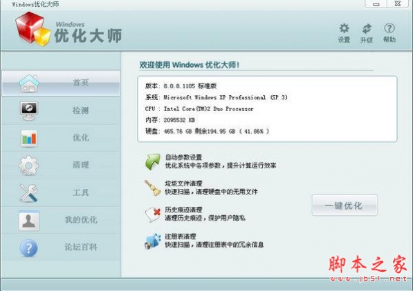 wopti优化大师(Windows优化大师) v7.99 Build 13.604 中文安装版