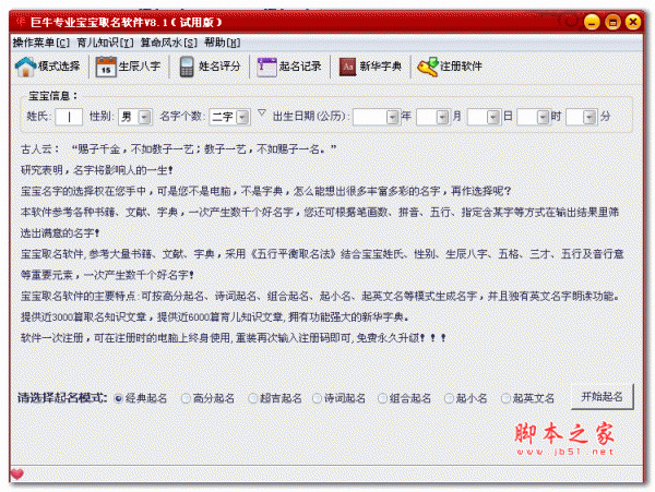 巨牛专业宝宝取名软件 v8.1 绿色试用版