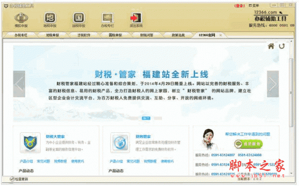 福建12366办税辅助工具 v2.0.2 中文官方免费版