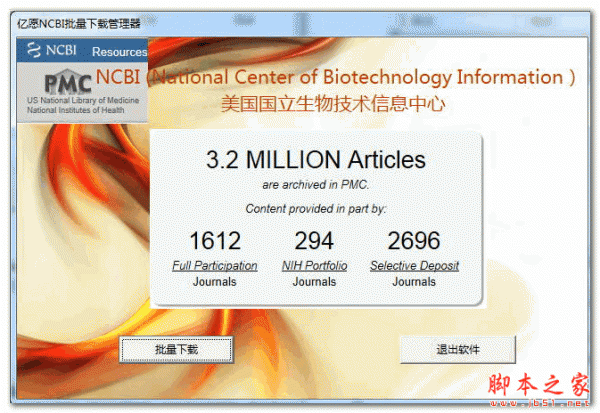 亿愿NCBI批量下载管理器 V1.8.1225 官方免费安装版