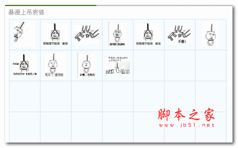 暴走漫画上吊表情包 11P 免费版