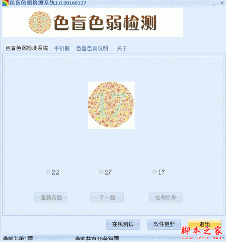 色盲色弱检测系统 V1.0.20160127 免费绿色版