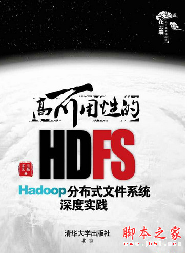 高可用性的HDFS:Hadoop分布式文件系统深度实践 PDF扫描版[6MB]