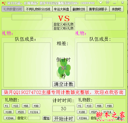 主播专用计数器 v20160608 免费绿色版