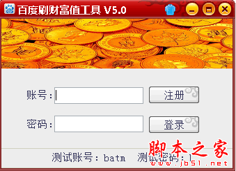 百度刷财富值工具 V5.0 免费绿色版