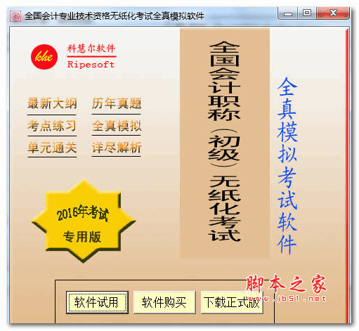 科慧尔会计初级职称试用版 v2016 中文安装版