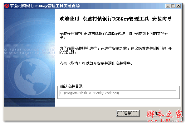 东盈村镇银行USBKey管理工具 V1.0 官方免费安装版