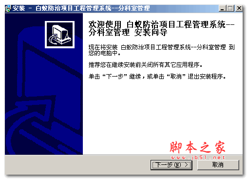 白蚁防治项目工程分科室管理系统 v1.0 官方安装版