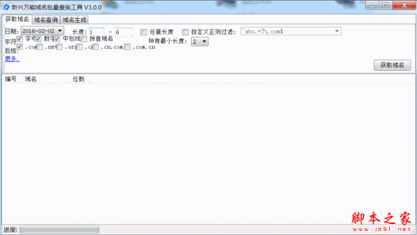 新兴万能域名批量查询工具 v3.0 官方免费绿色版