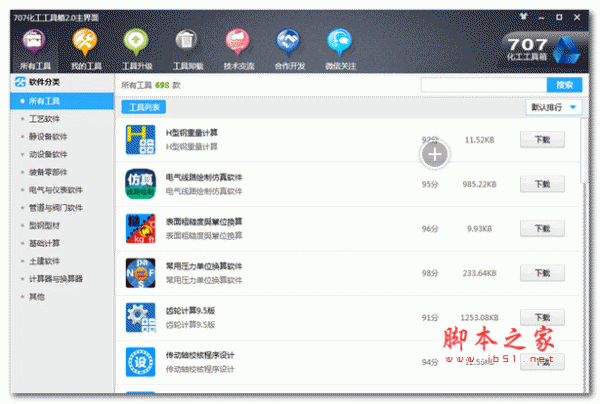 707化工工具箱 v2.0 官方安装版