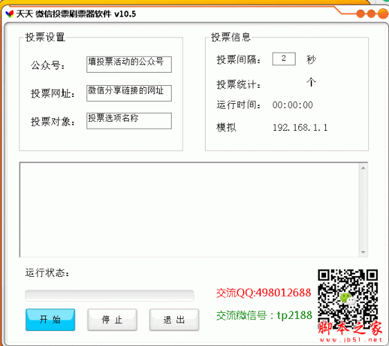 天天微信投票刷票器软件 V10.5 免费绿色版