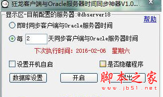 狂龙客户端与Oracle服务器时间同步神器 v1.0 中文安装版