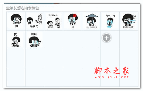 金馆长想吃肉搞笑表情包 9P 免费版