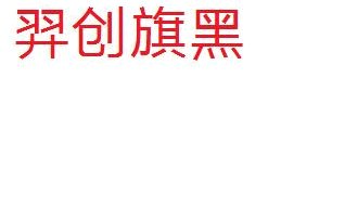 羿创旗黑字体 中文字体