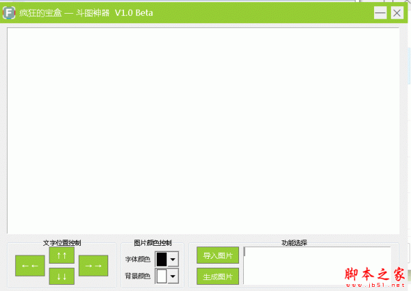 疯狂的宝盒斗图神器(表情包制作软件) v1.0 免费绿色版