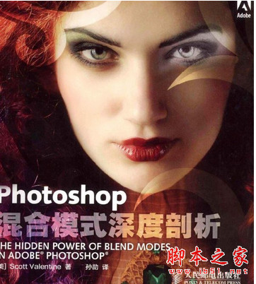 photoshop混合模式深度剖析 (美)Scott Valentine 中文pdf扫描版[43MB]全彩版