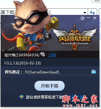 英雄联盟极速下载器 QQ蓝钻版 V3.2.1.7 免费绿色版 