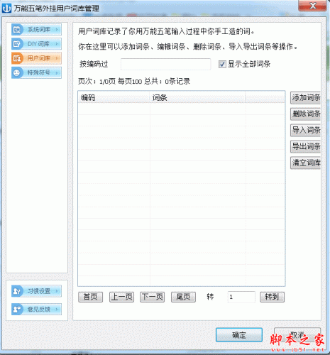 万能五笔外挂用户词库管理 V8.0.5.0 免费绿色版