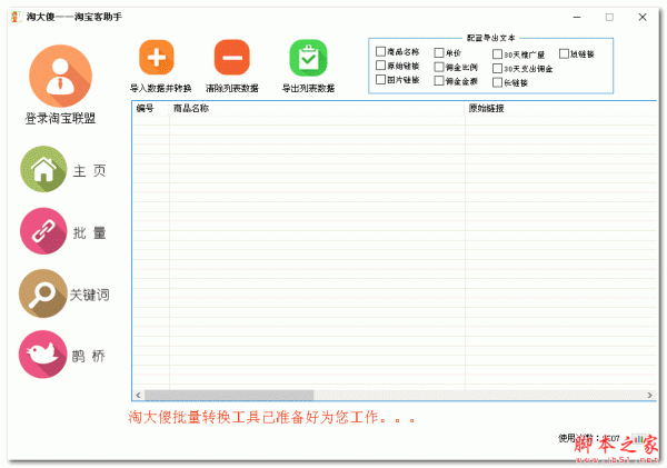 淘大傻淘宝客助手 v1.0 官方免费绿色版