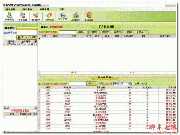 易软快餐店管理系统 V8.5 免费安装版