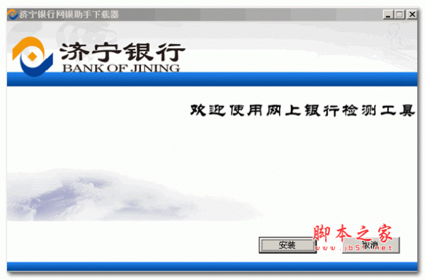 济宁银行网银助手 v1.0.0.1 官方最新安装版