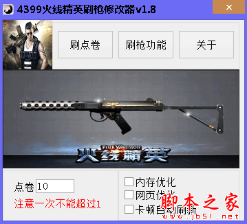 4399火线精英刷枪修改器 V1.8 免费绿色版