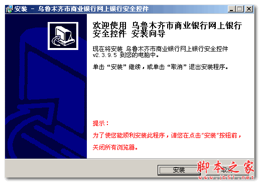 乌鲁木齐商业银行网上银行安全控件 V2.3.9.5 官方免费安装版