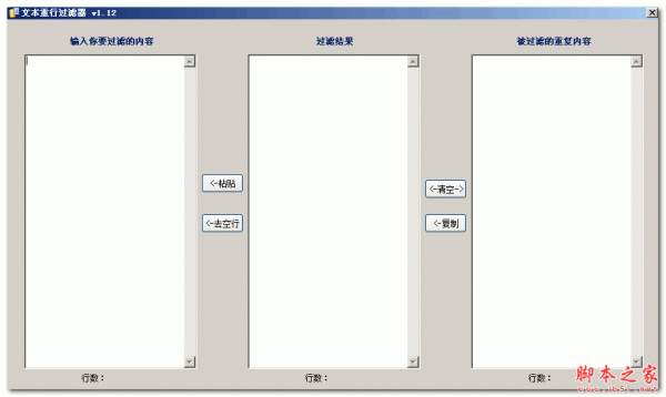 文本重行过滤器 v1.12 免费绿色版