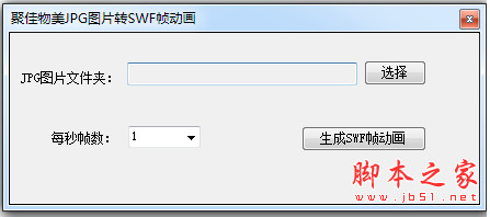 jpg图片转为swf工具 v2.0 中文绿色版