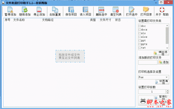 文件批量打印助手非捐赠版 V1.1  免费绿色版