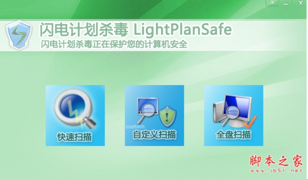 闪电计划杀毒软件(LightPlanSafe) v1.0 官方中文绿色版