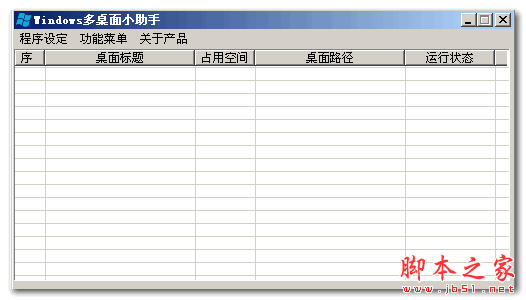 Windows多桌面小助手 v1.2 免费绿色版