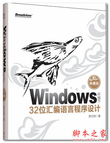 Windows环境下32位汇编语言程序设计 (典藏版) PDF扫描版 260MB