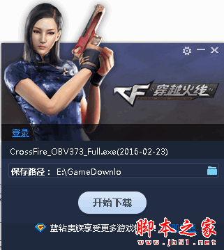 穿越火线极速下载器 QQ蓝钻版 V4.3.8.0 免费绿色版